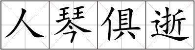 人琴俱逝