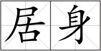 居身