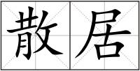 散居