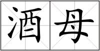 酒母