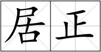 居正