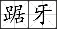 踞牙