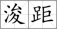 浚距