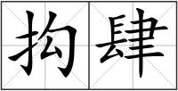 抅肆