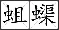 蛆蟝