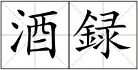 酒録