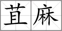 苴麻