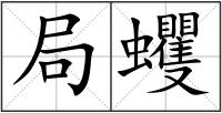 局蠼