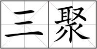 三聚