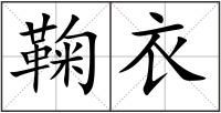 鞠衣
