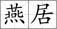 燕居