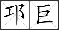 邛巨