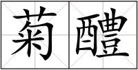 菊醴