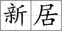 新居
