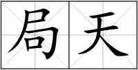 局天