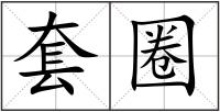 套圈