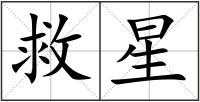 救星