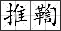 推鞫