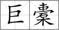 巨橐