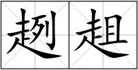 趔趄