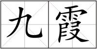 九霞