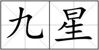 九星