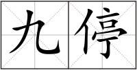 九停