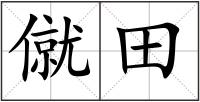 僦田