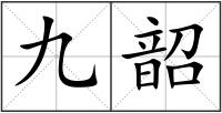 九韶