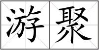 游聚