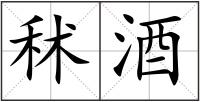 秫酒