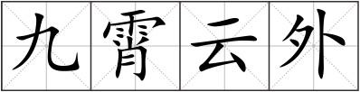九霄云外