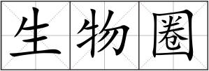 生物圈
