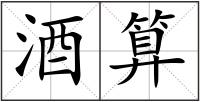 酒算