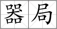 器局