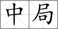 中局