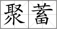 聚蓄