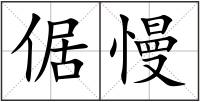 倨慢