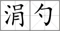 涓勺