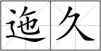 迤久