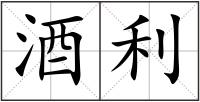 酒利