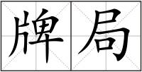 牌局