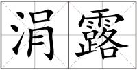 涓露