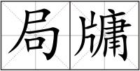 局牗