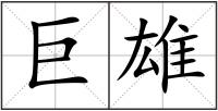 巨雄