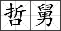哲舅