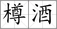 樽酒