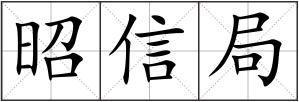 昭信局