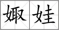 娵娃