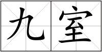 九室